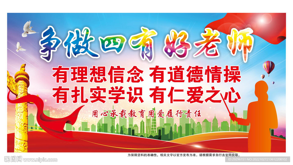争做四有好老师 