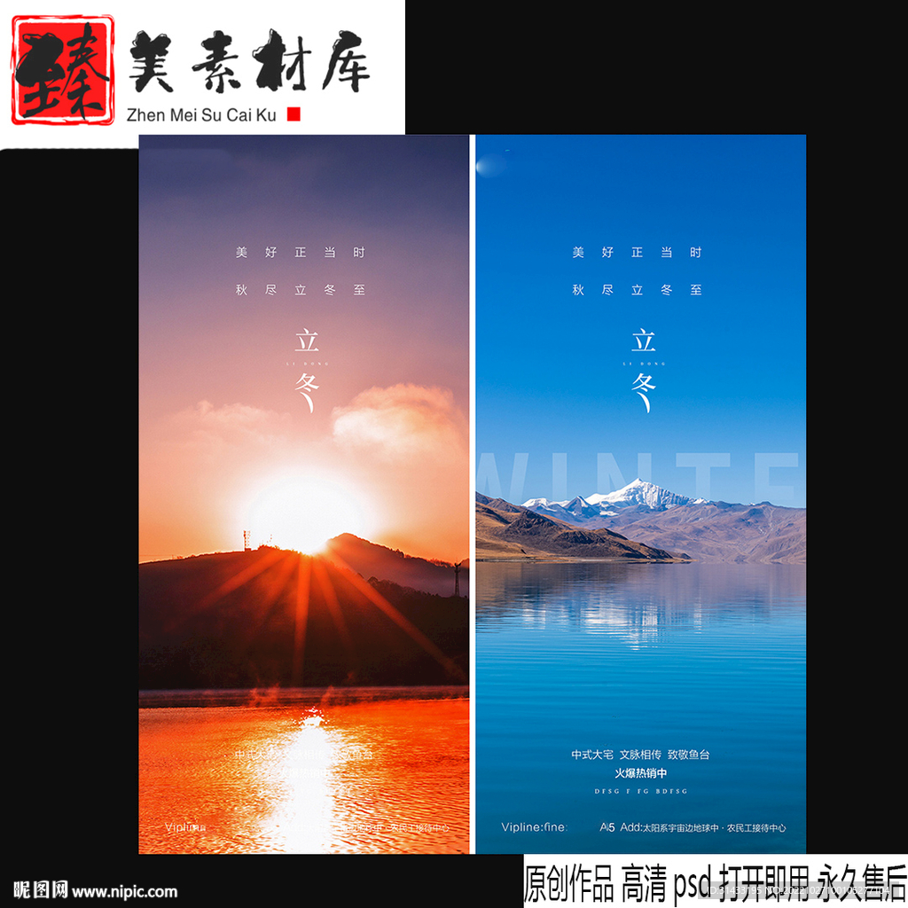 地产立冬海报 