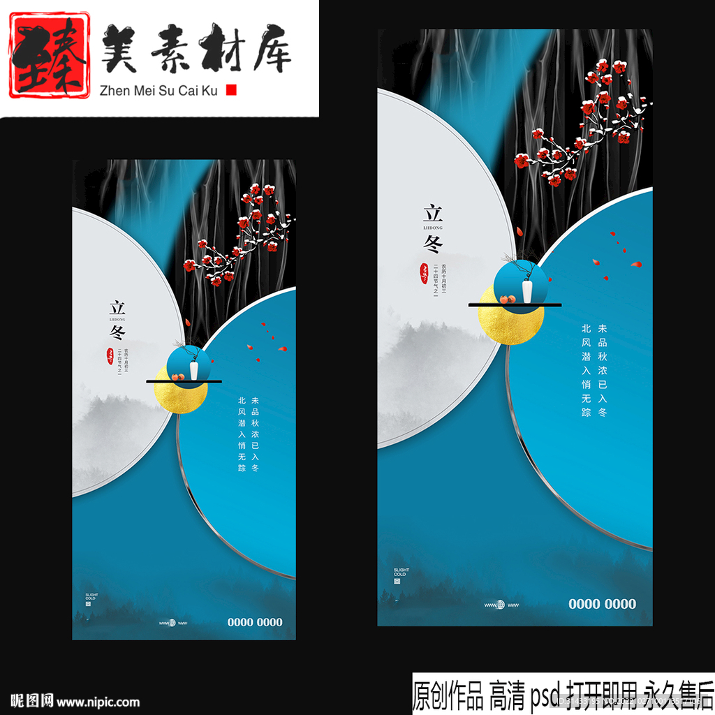 地产立冬海报 