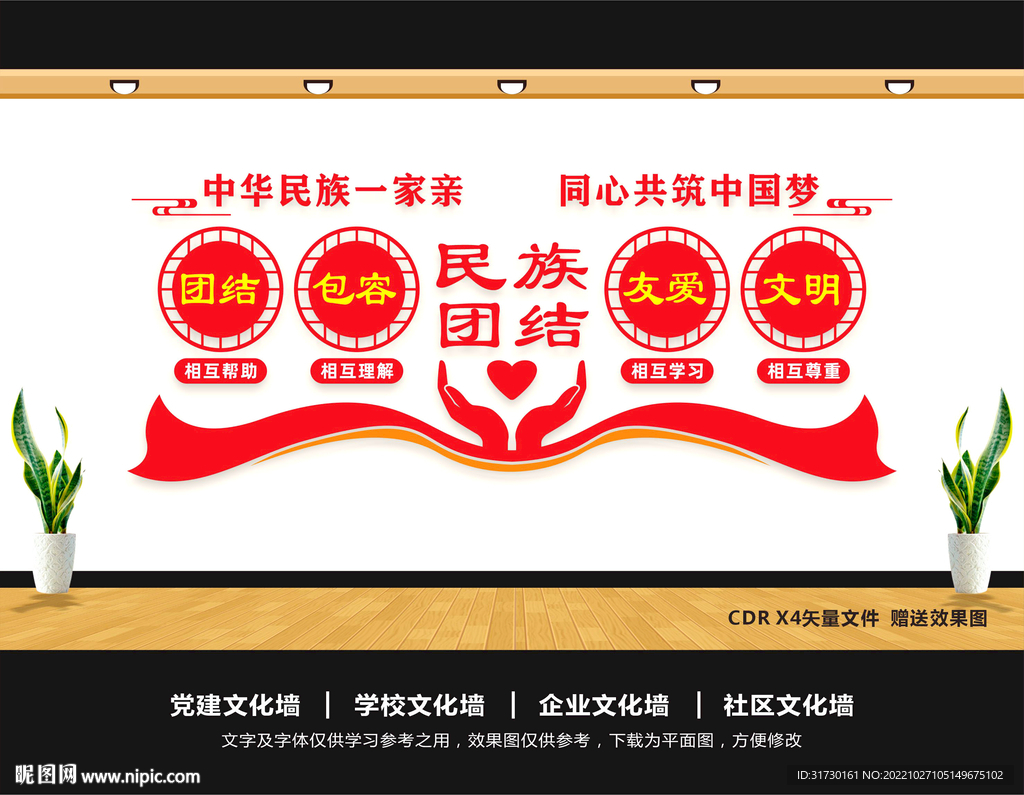 民族团结