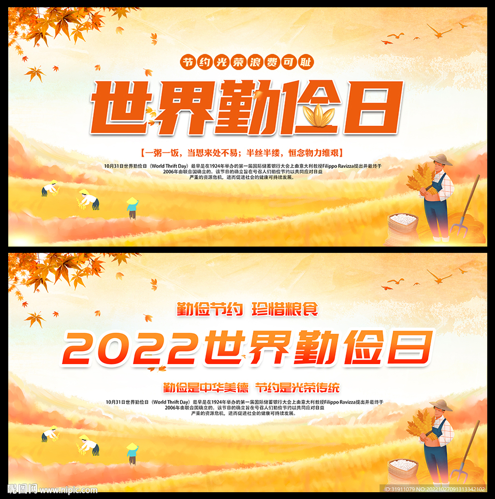 2022世界勤俭日