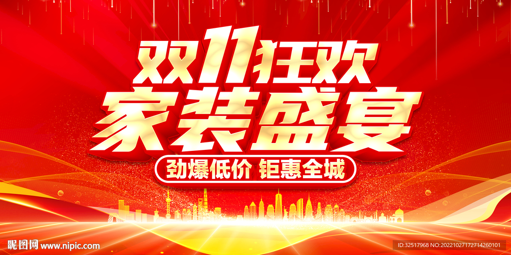 双11家装盛宴