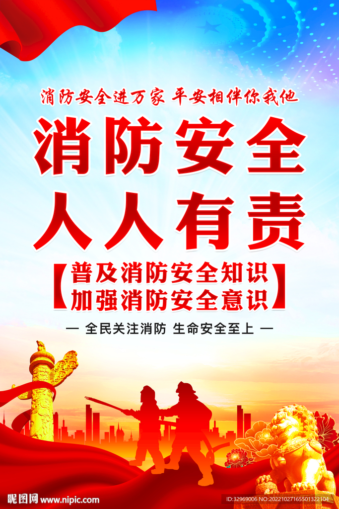消防