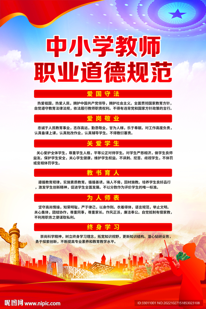 中小学教师职业道德规范