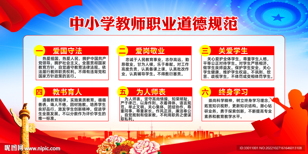 中小学教师职业道德规范