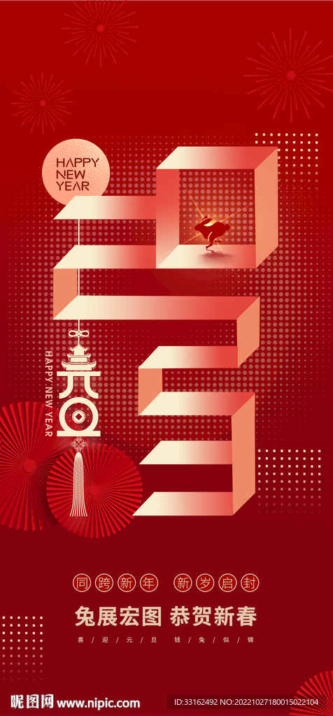 2023兔年元旦海报