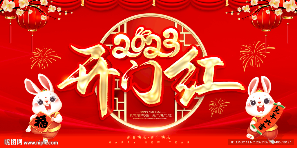 2023开门红