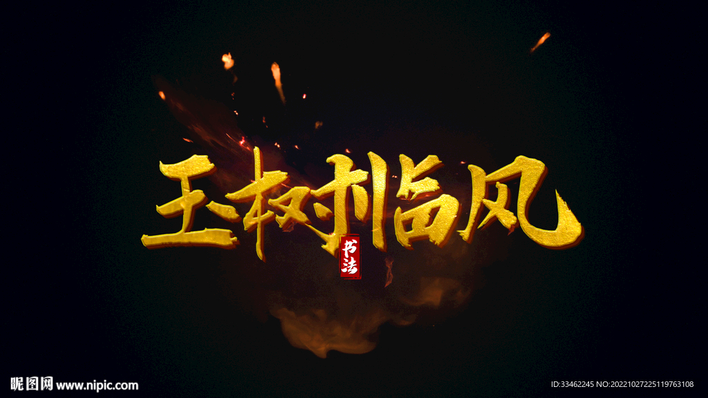 金属字体