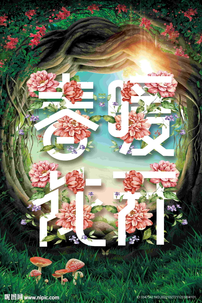 春暖花开