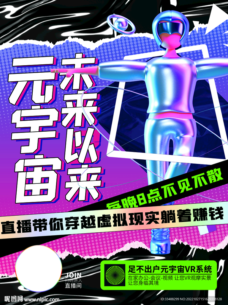 元宇宙直播间海报