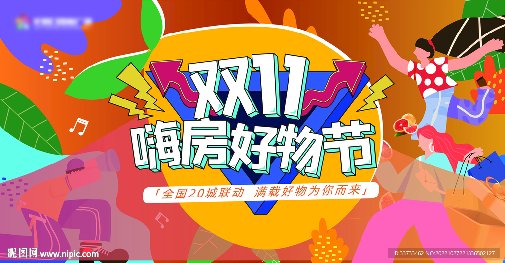双11商业购物狂欢节活动主画面