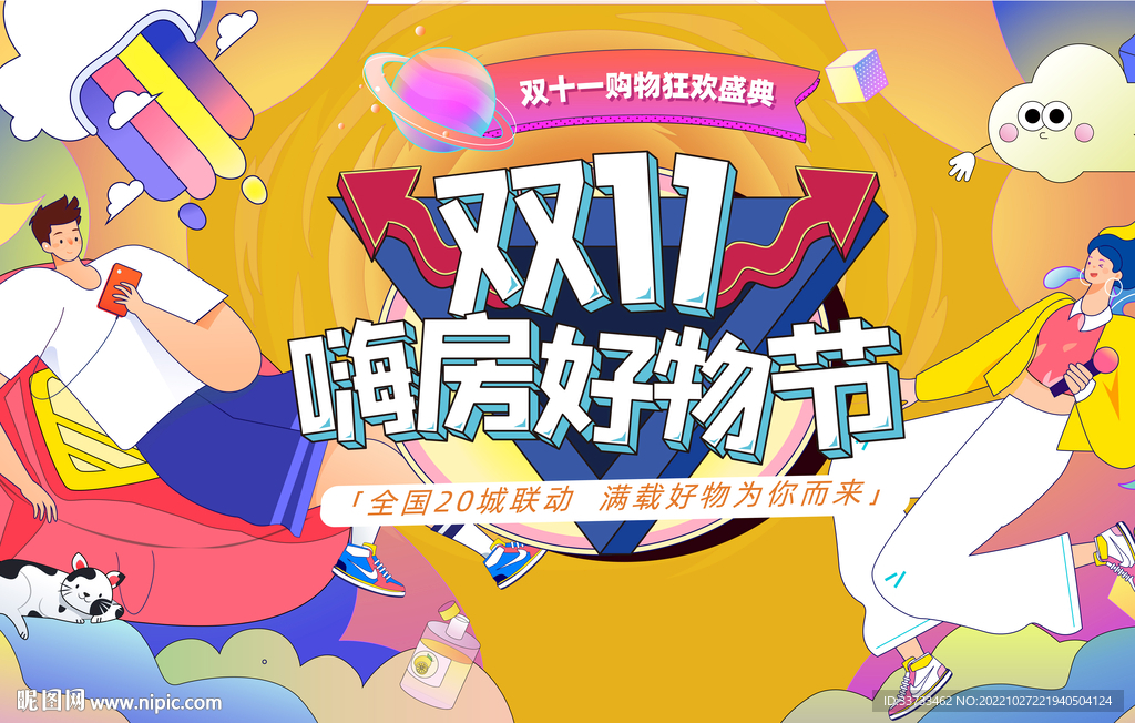 双11商业购物狂欢节活动主画面