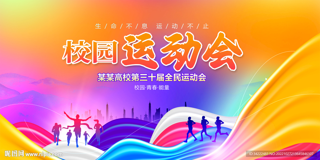 校运会