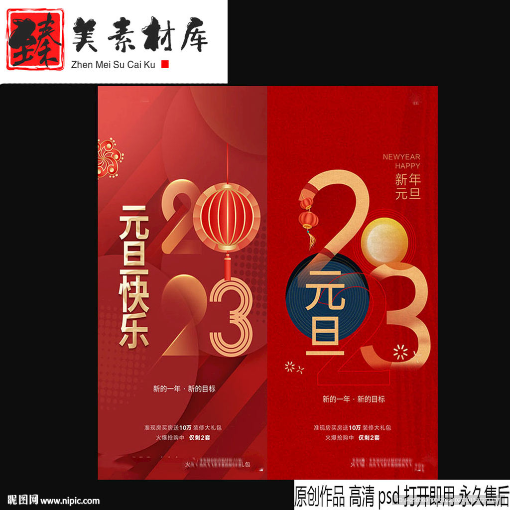 地产元旦海报