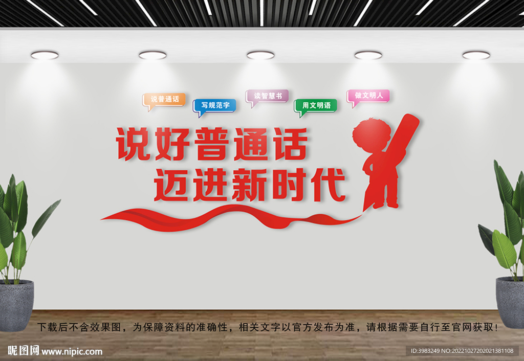 说好普通话文化墙