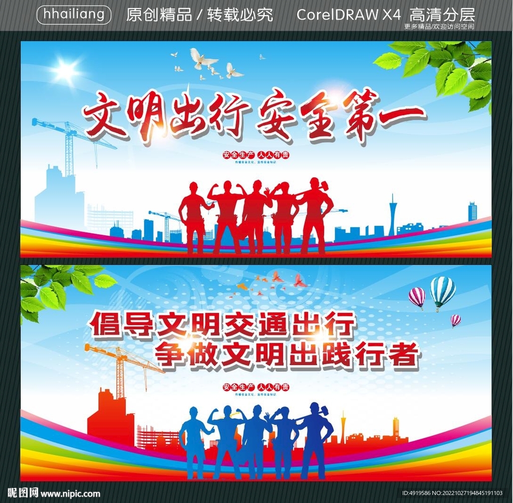 文明出行 安全第一 