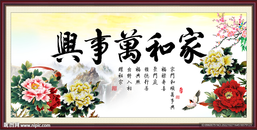 家和万事兴