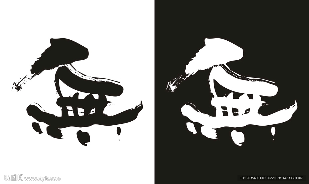 繁体无字