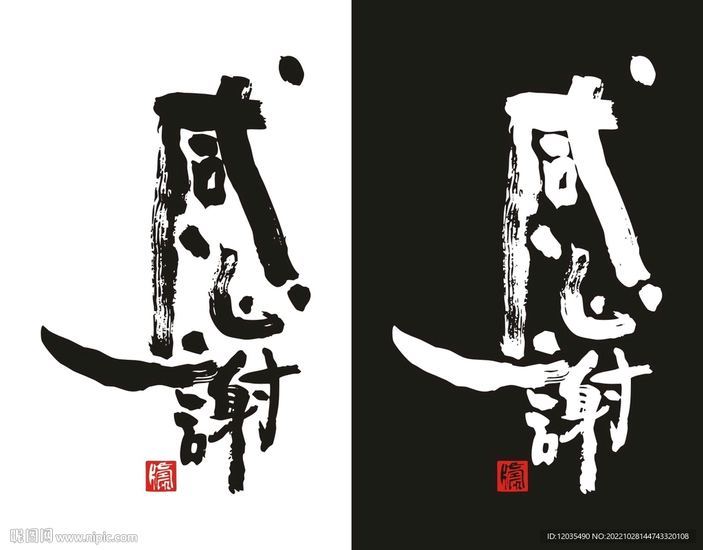 感谢书法字