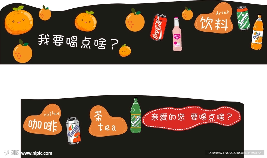 饮料装饰