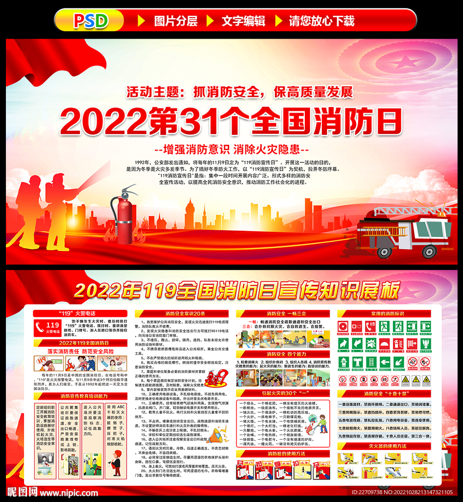 2022第31个全国消防日