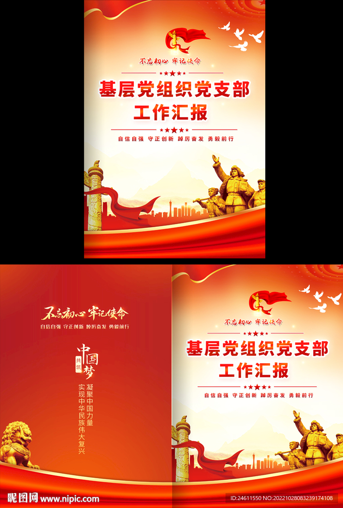 基层党组织工作汇报封面