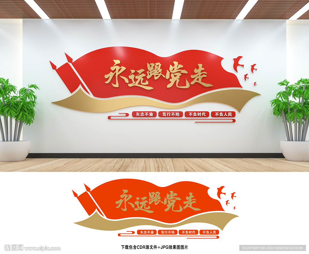 永远跟党走