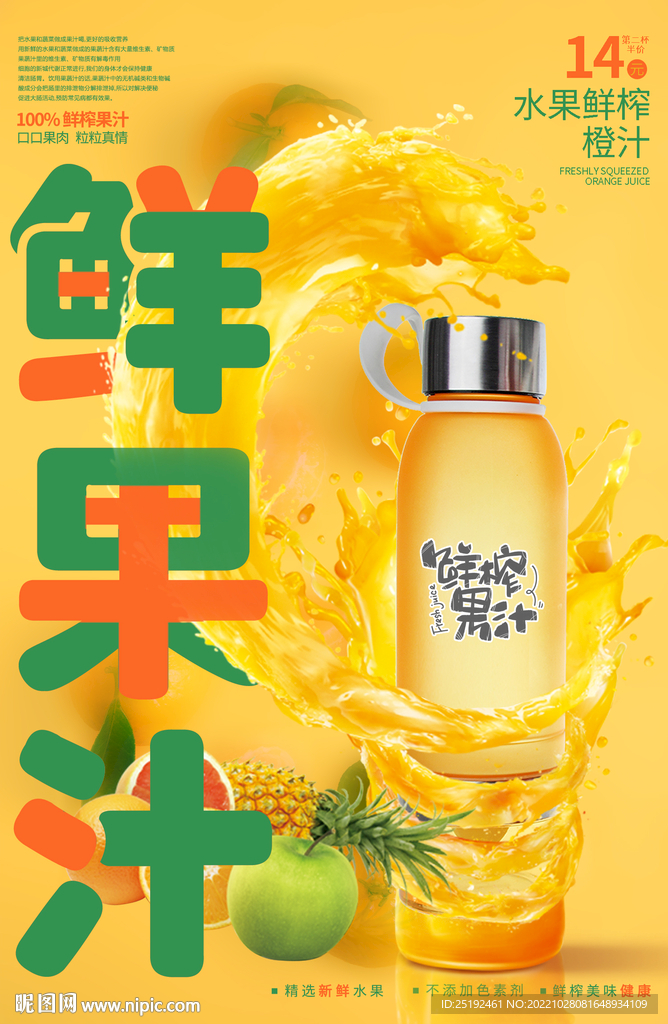 新鲜果汁水