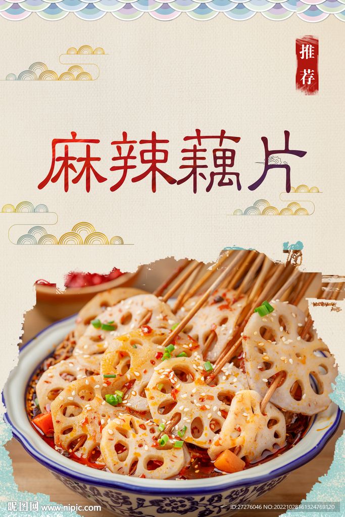 藕片