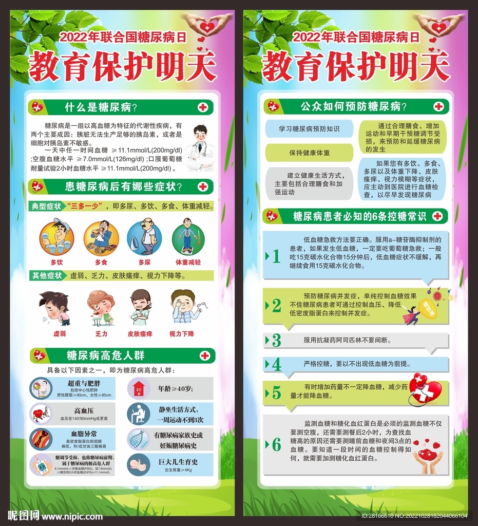 联合国糖尿病日展架