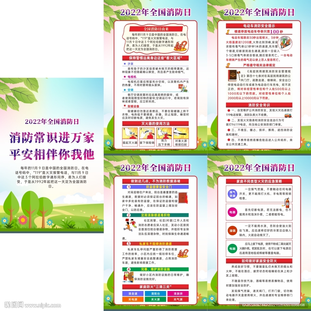 2022年全国消防日宣传挂图