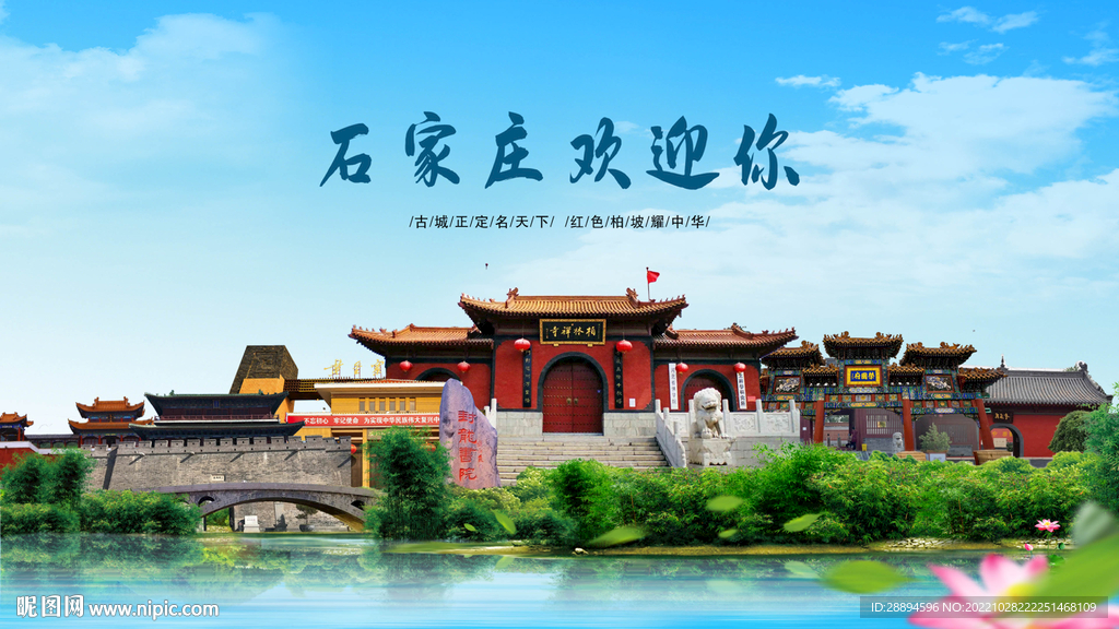 河北石家庄欢迎你