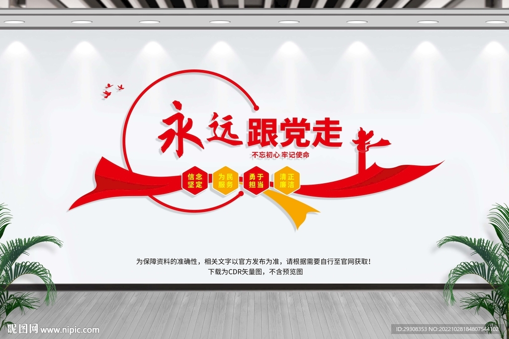 永远跟党走