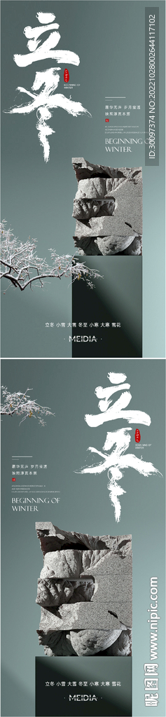 地产新中式立冬系列海报
