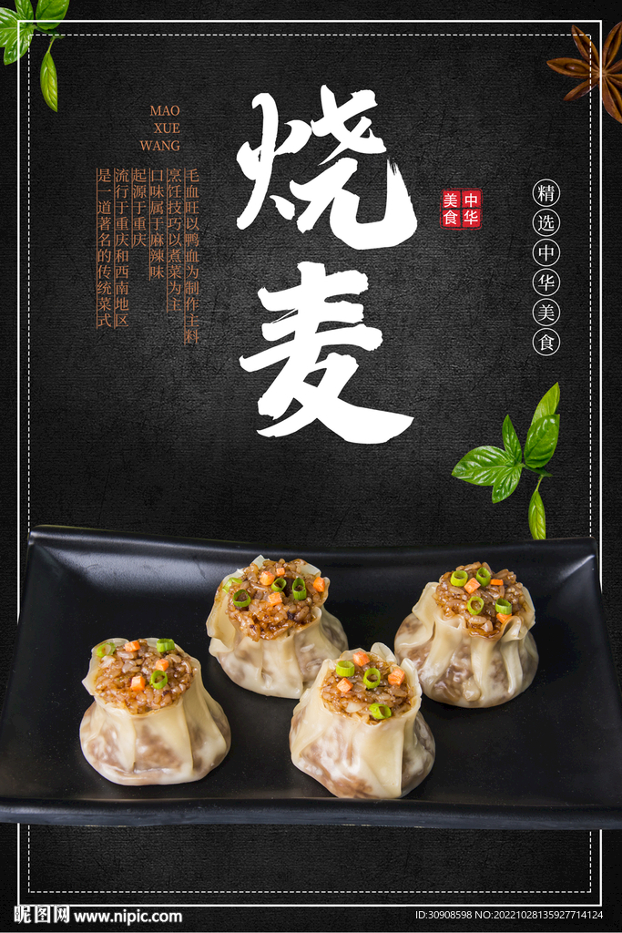 烧麦