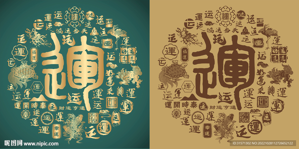 复古运字书法底纹运字背景百运图