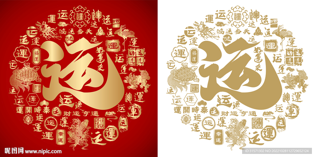 金红运字书法运字底纹背景百运图