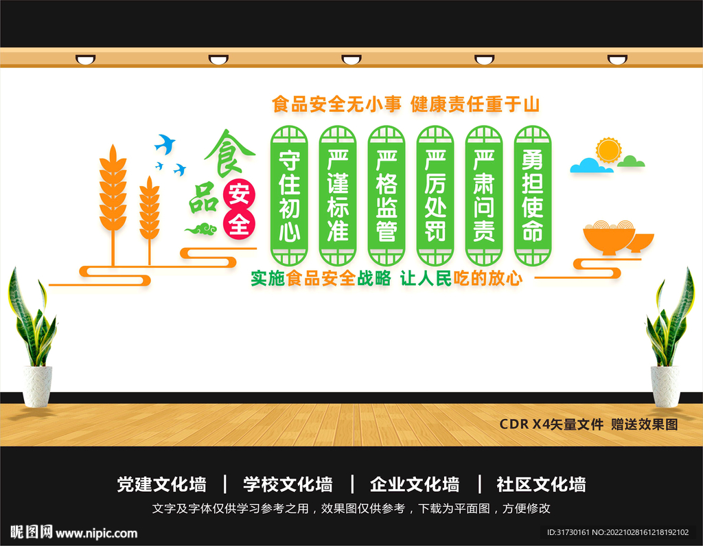 食品安全文化墙
