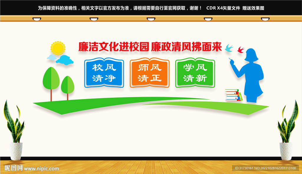 廉洁校园文化墙