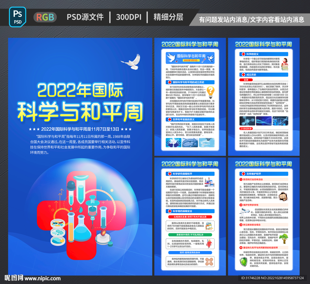 国际科学与和平周