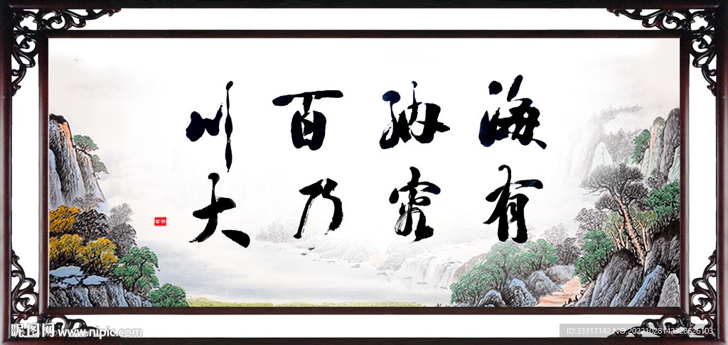 海纳百川 有容乃大