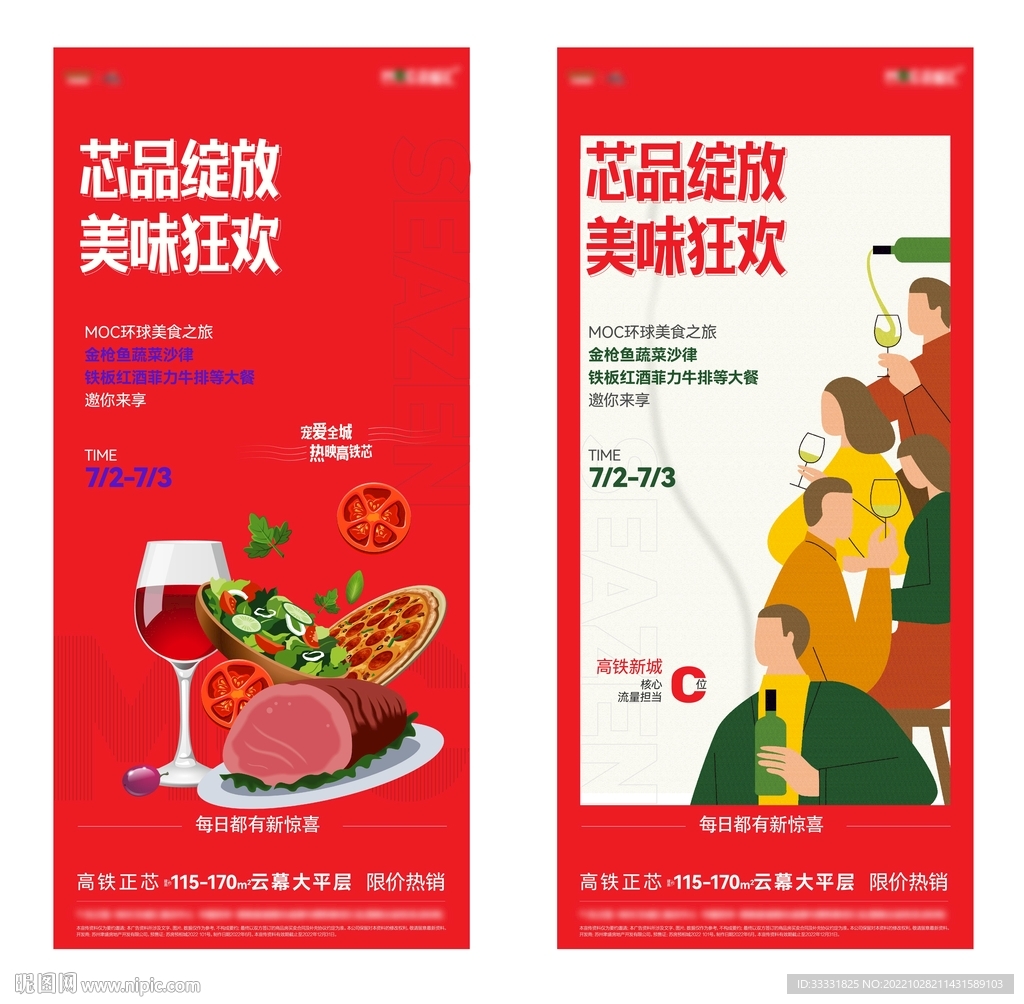 地产美食刷屏海报