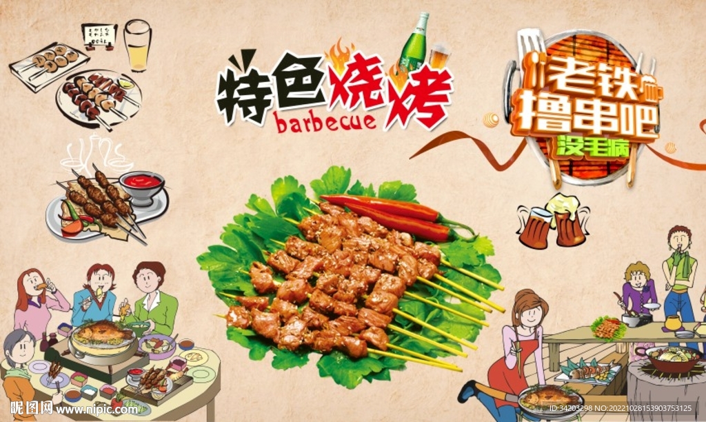 烧烤撸串背景墙