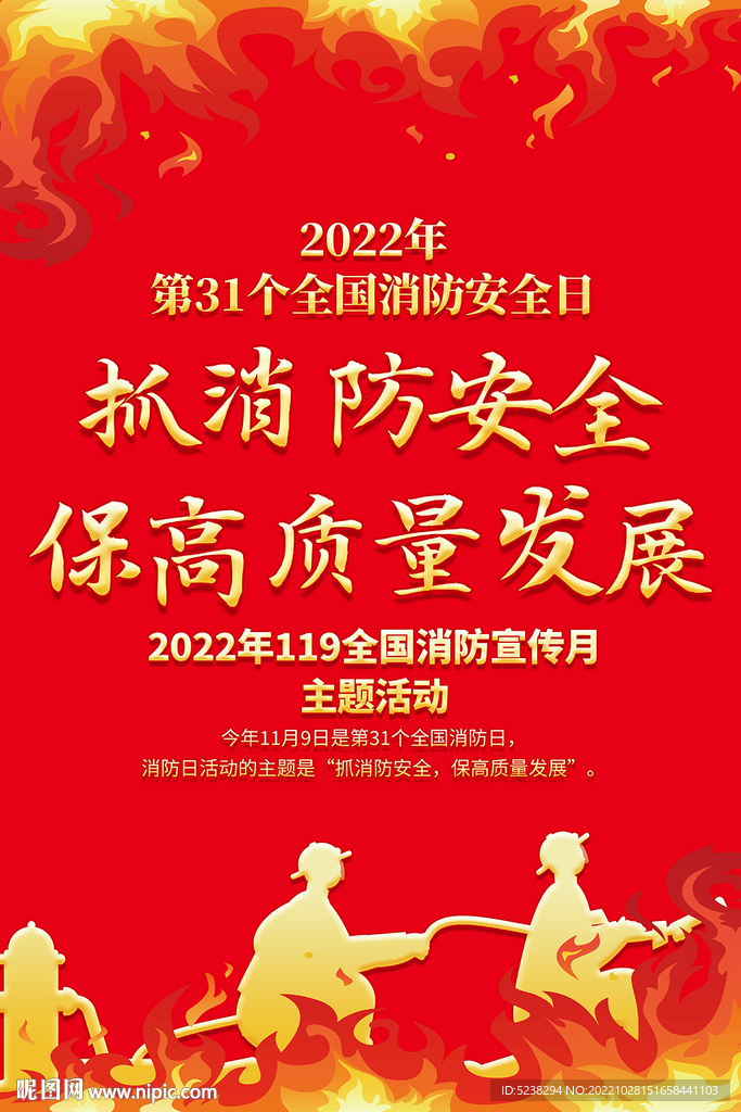 全国消防日海报