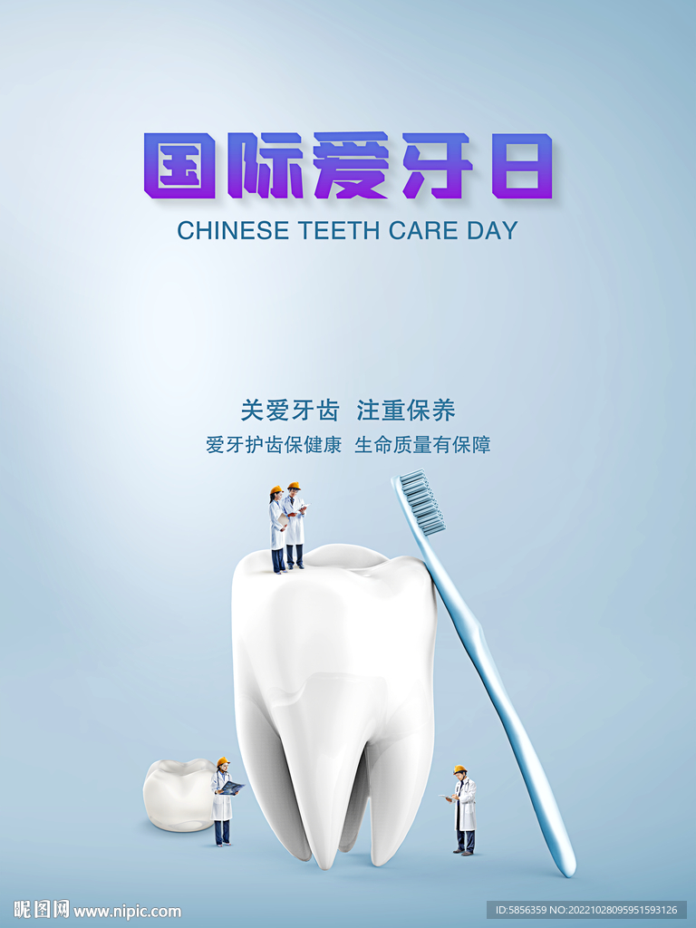 国际爱牙日宣传海报