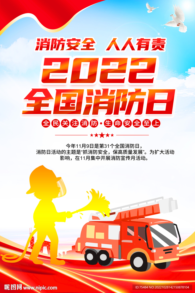全国消防日海报