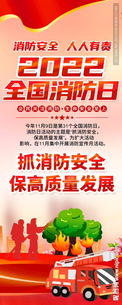 2022全国消防日易拉宝