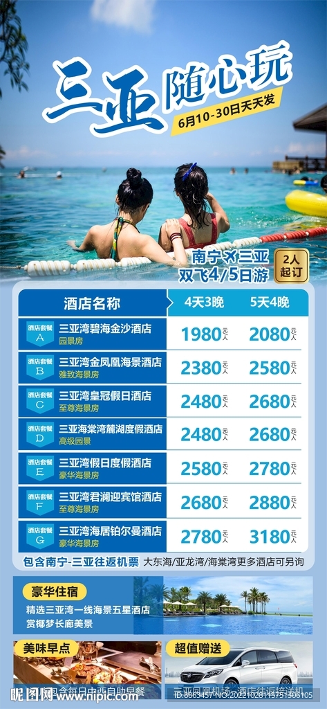 三亚随心玩旅游计划总表