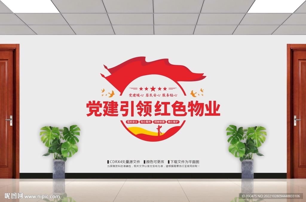 红色物业文化墙