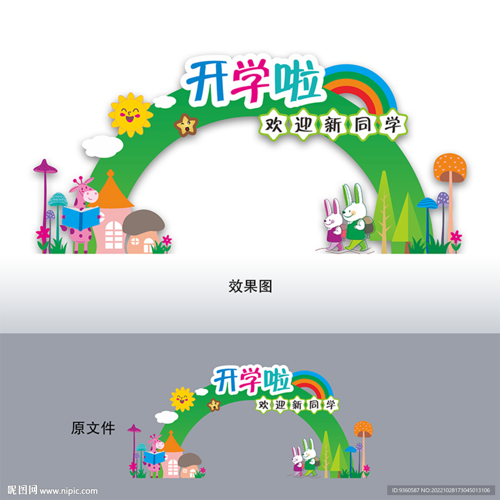 开学啦